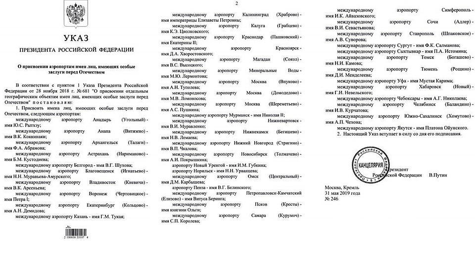 Президент подписал указ о присвоении 44 аэропортам имена выдающихся россиян