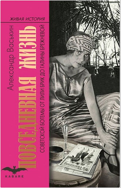 В издательстве «Молодая гвардия» вышла книга Александра Васькина «Повседневная жизнь советской богемы: от Лили Брик до Галины Брежневой»