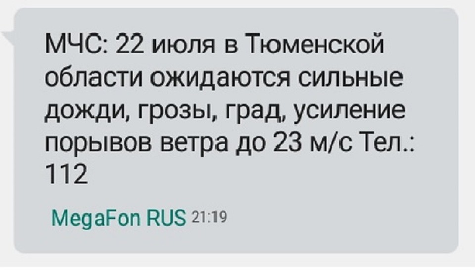 От МЧС пришла СМС-рассылка