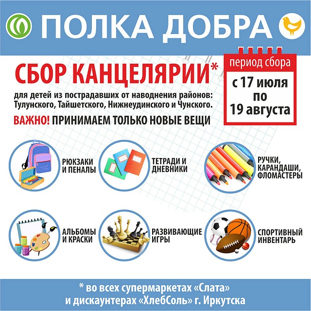 «Полки добра» в «Слате»: каждый покупатель может оказать помощь пострадавшим от паводков в Иркутской области.