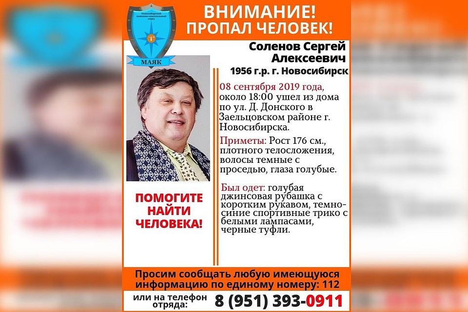 О местонахождении новосибирца ничего не известно с 8 сентября. Фото: поисковый отряд «Маяк».