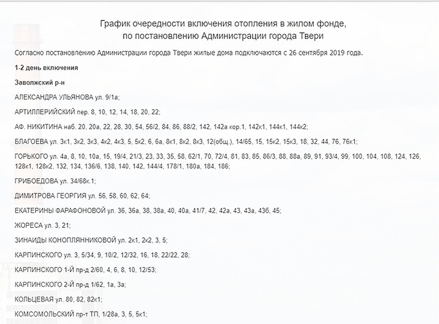 График включения отопления Фото: tvgen.ru (скрин)