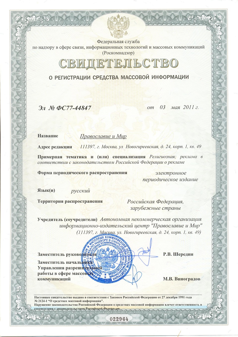 Свидетельство о регистрации СМИ