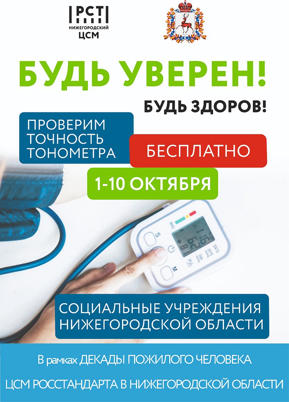 В Нижегородской области пройдет акция «Будь уверен! Будь здоров!»