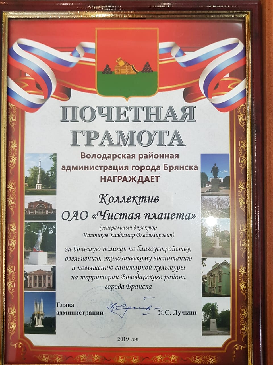Почетную грамоту вручили генеральному директору компании Владимиру Чашникову за помощь по благоустройству и озеленению