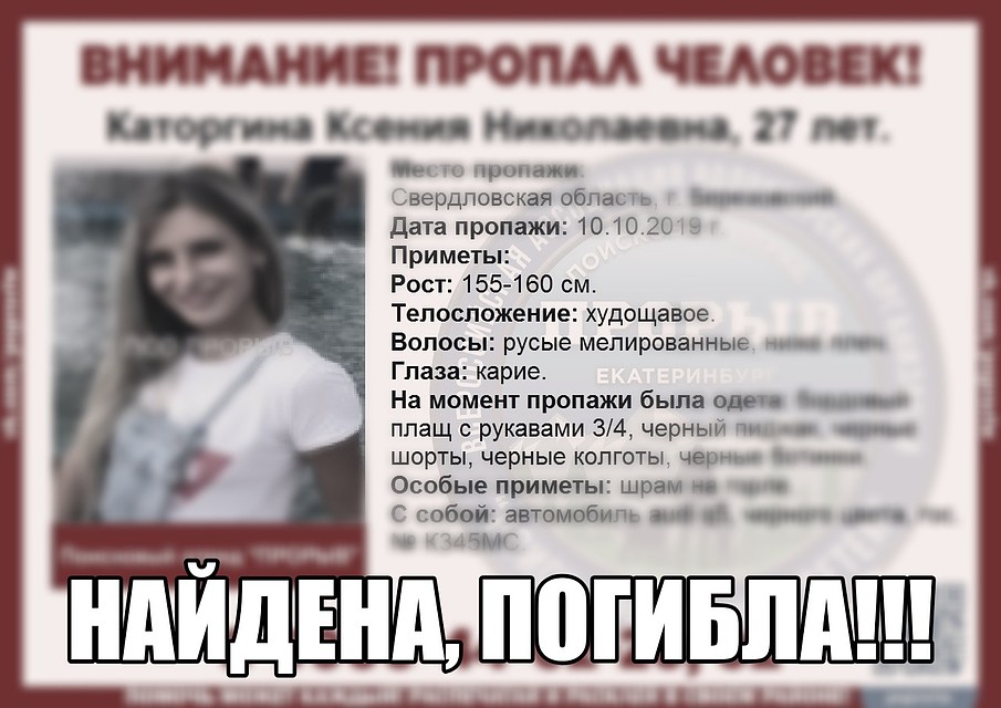 Поисковый отряд подтвердил гибель Ксении Каторгиной. Фото: отряд "Прорыв"