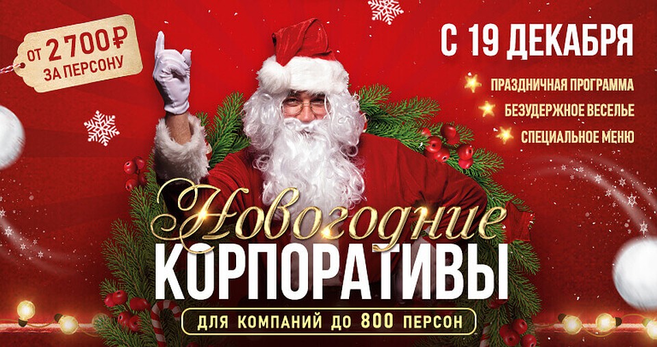 Новогодние корпоративы Maximilians