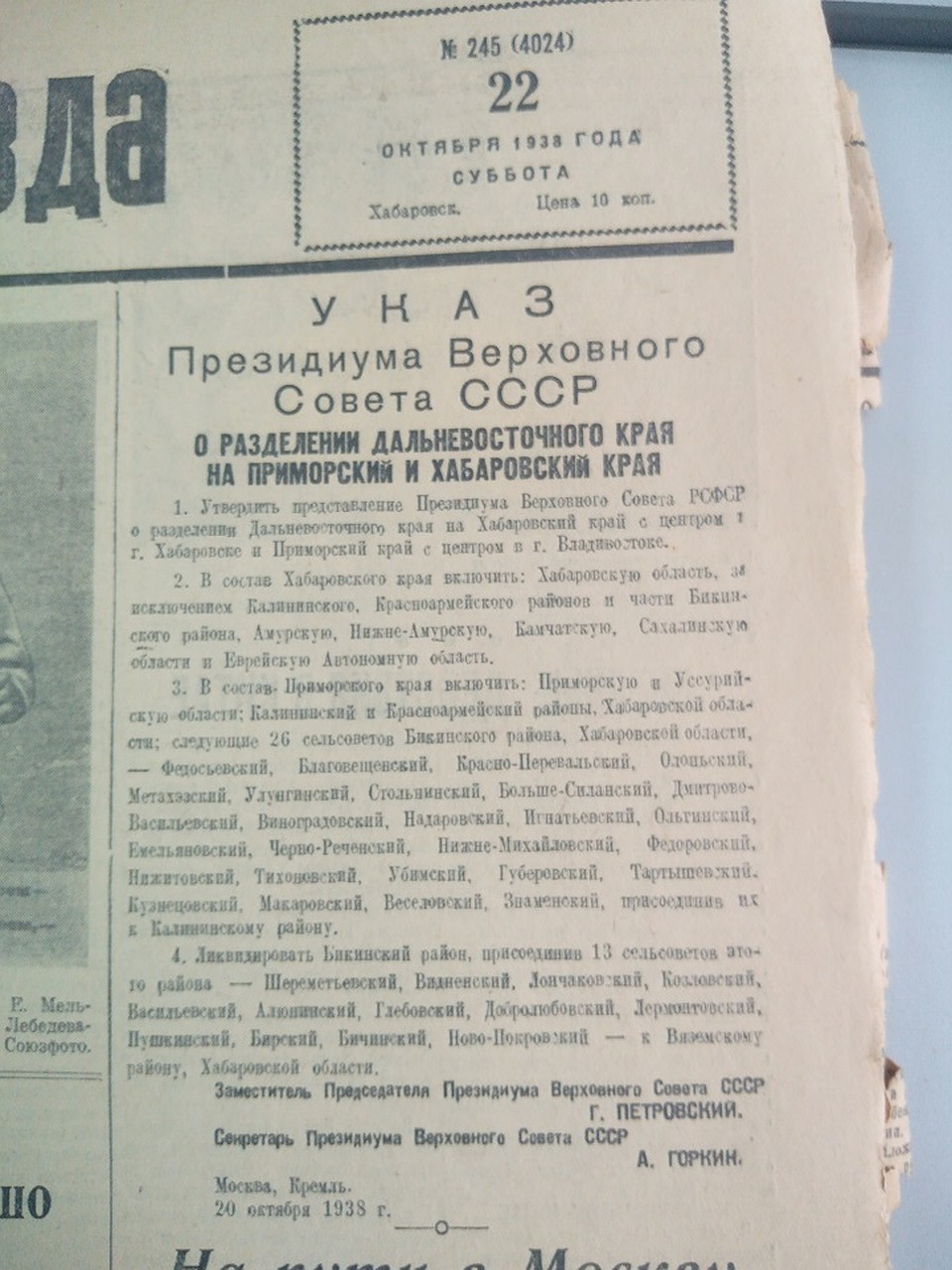 Указ о создании Хабаровского и Приморского краев был напечатан в "Тихоокеанской звезде" 22 октября 1938 года Фото: Юлия ТЕРЕНТЬЕВА