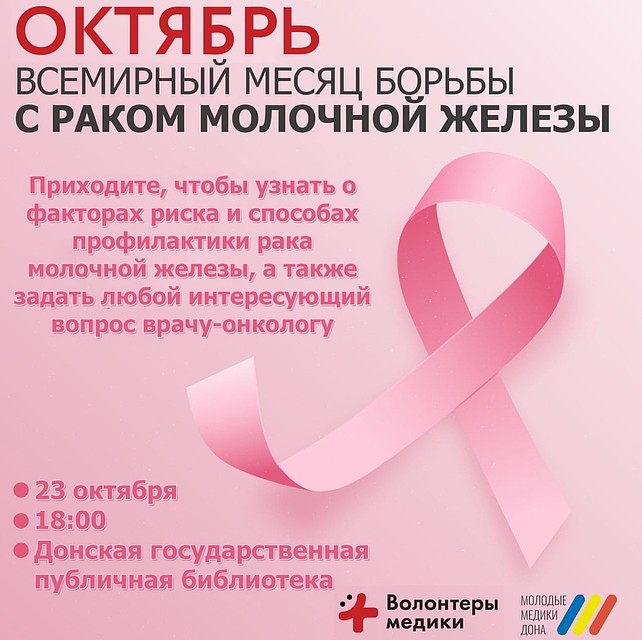23 октября в Ростове-на-Дону пройдет открытая лекция врача-онколога по теме: «Рак молочной железы: профилактика и помощь». Фото: предоставлено Минздравом РО.