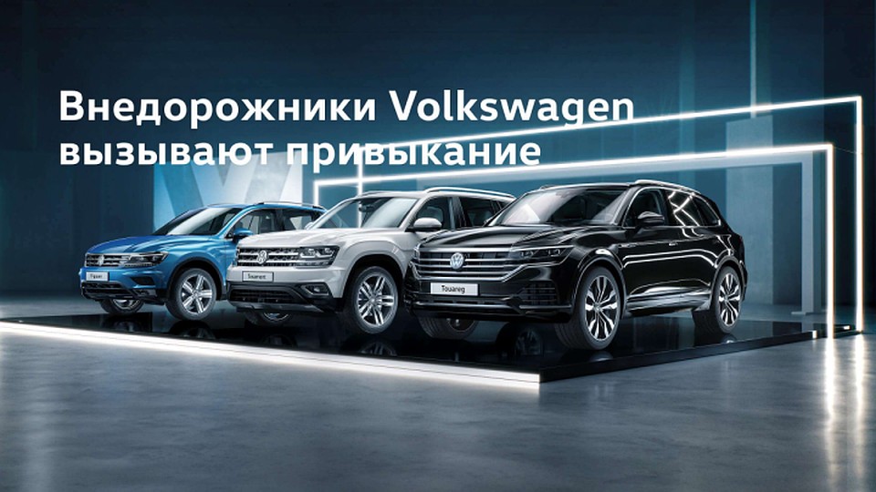 Внедорожники Volkswagen. Автор фото: Елена Балоболова.