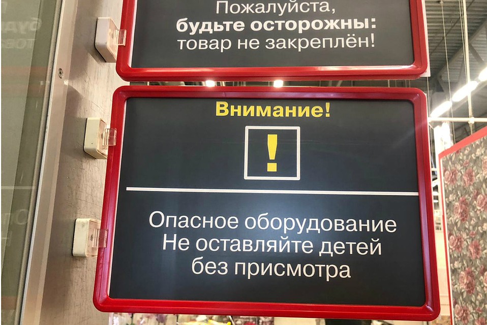 Речь в предупреждающих табличках идет об оборудовании и о товаре, который не закреплен. Фото: «Максидом»