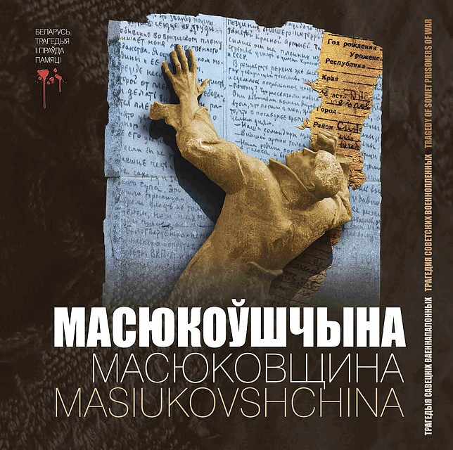 Книга о концлагере вышла в тематической серии издательства "Беларуская энцыклапедыя імя Петруся Броўкі".