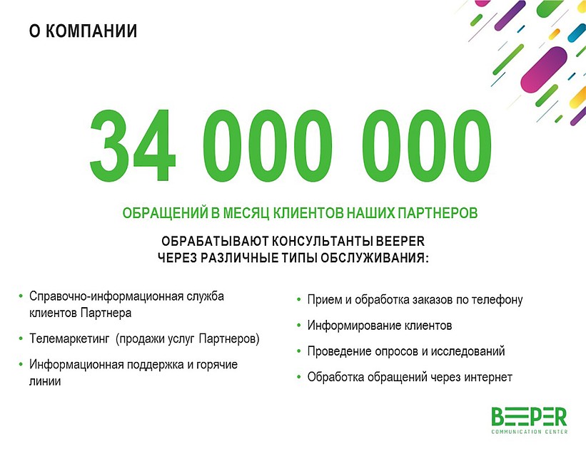 «BEEPER» входит в ТОП-5 крупнейших компаний на рынке аутсорсинговых контактных центров Фото: фото предоставлено компанией.