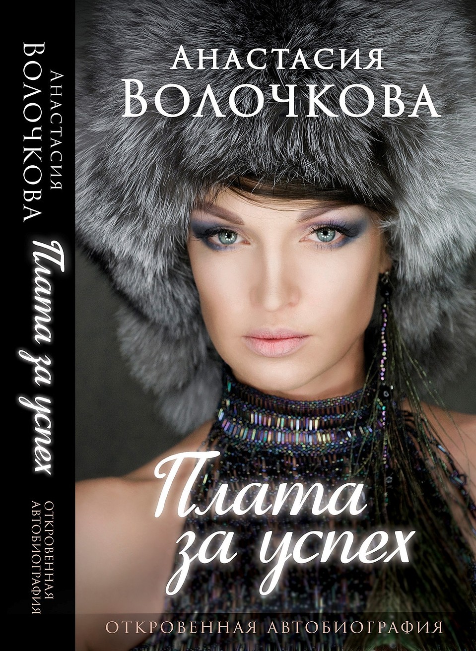 Недавно Волочкова опубликовала мемуары «Плата за успех»