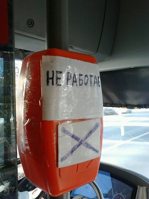 Дабы попыток оплатить проезд картой пассажиры не предпринимали, валидаторы просто заклеили. Фото: Эльвира ХРАПОВИЦКАЯ