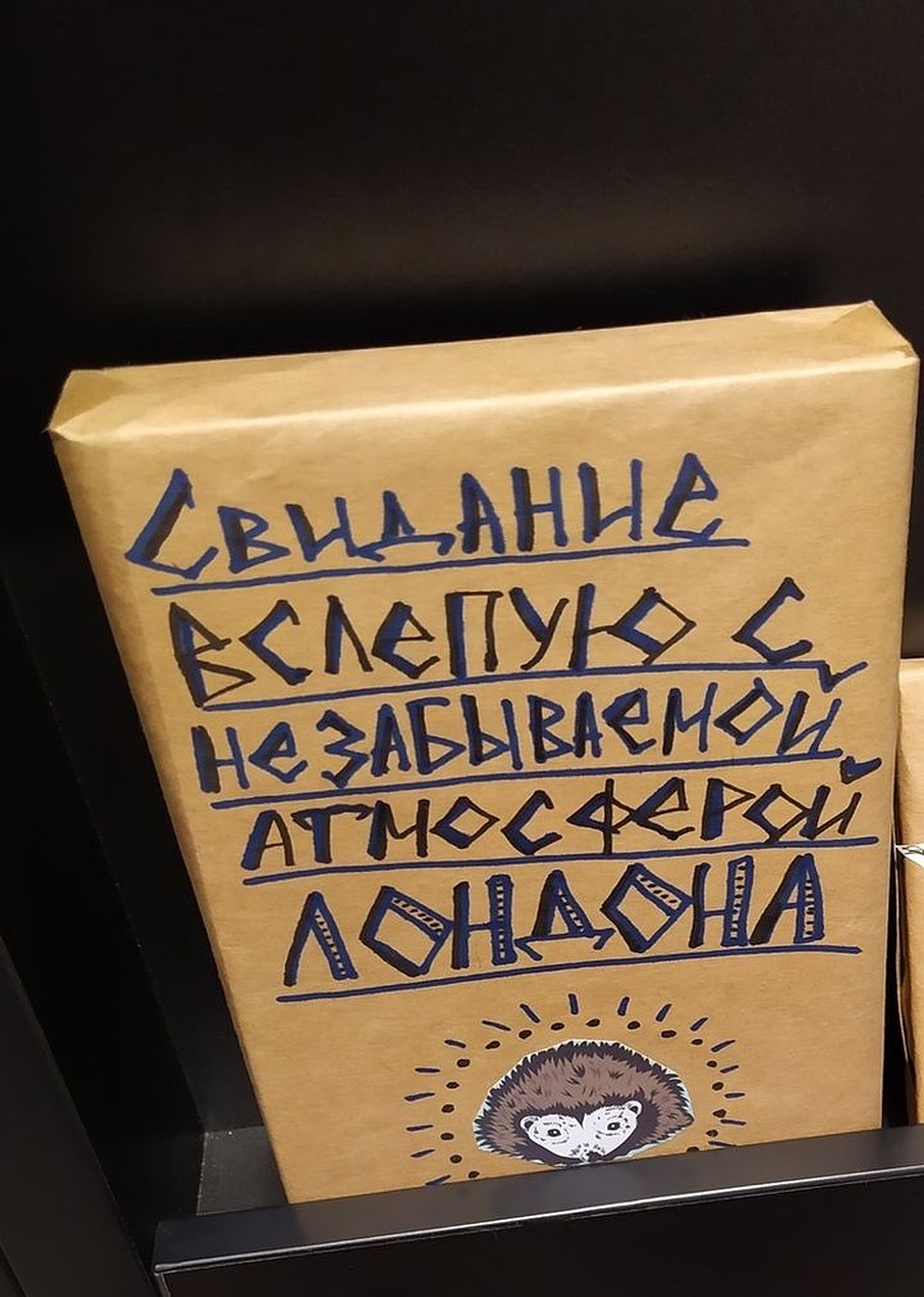 Этот подарок - «конфета» для интеллектуалов. Фото: Александра СЕМИКАЛЕНОВА