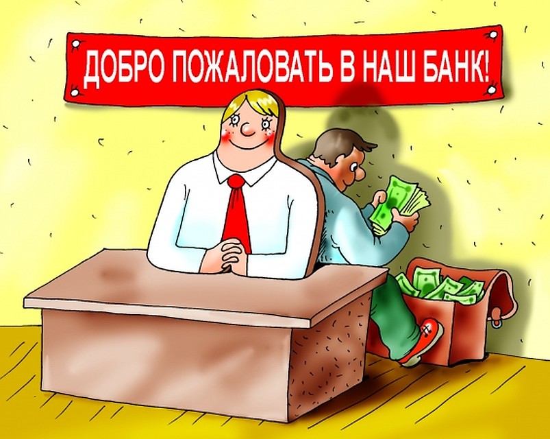 Банки не прочь заработать на всех клиентах Фото: Екатерина МАРТИНОВИЧ