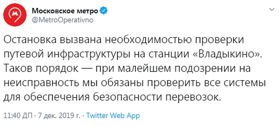 Остановка была вызвана необходимостью проверки путевой инфраструктуры на станции «Владыкино»