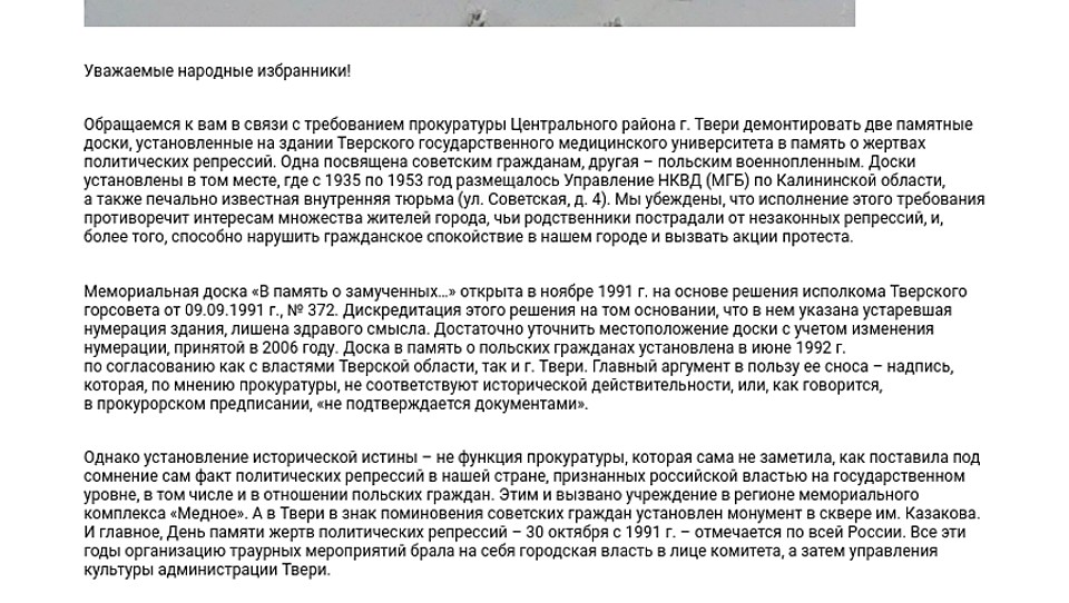 Обращение тверского отделения общества "Мемориал" к депутатам Тверской Думы. Часть 1. Фото: www.memo.ru