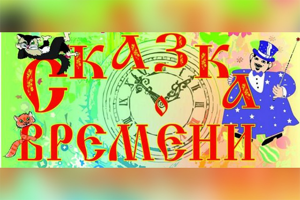 «Сказка о времени» - веселый новогодний спектакль с фейерверком песен, танцев в исполнении Губернаторского театра танца «Сибирский калейдоскоп». Фото: kemfil.ru.