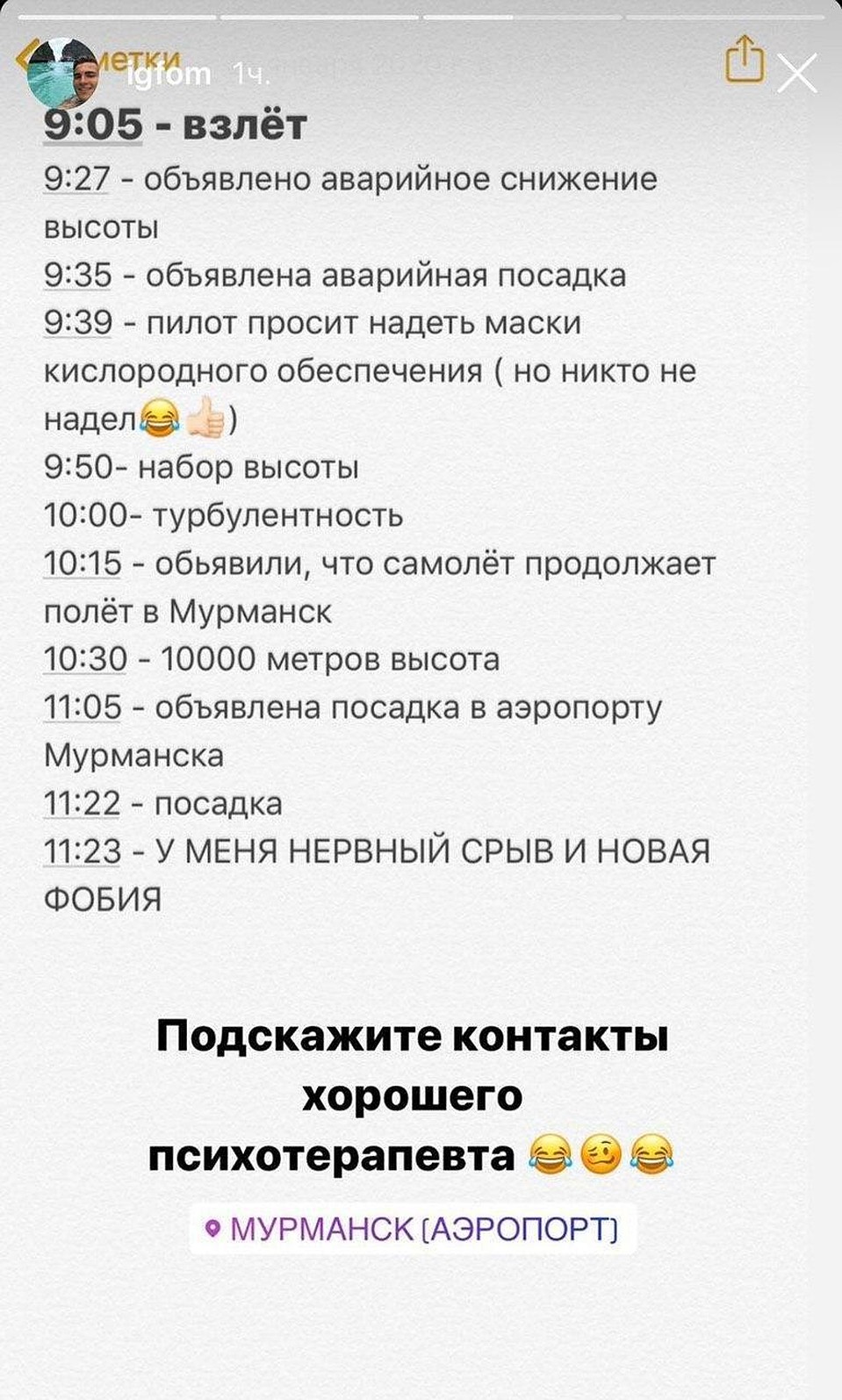 Пассажир записал подробный дневник всего происходящего в воздухе Фото: Личная страничка героя публикации в соцсети