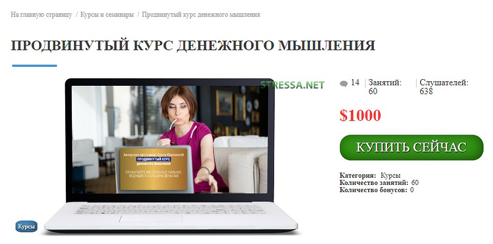 Предложение на сайте Юрковской: курс денежного мышления за $1000 - на него записались уже 638 слушателей. Но некоторые вебинары по акции можно купить и за $2.