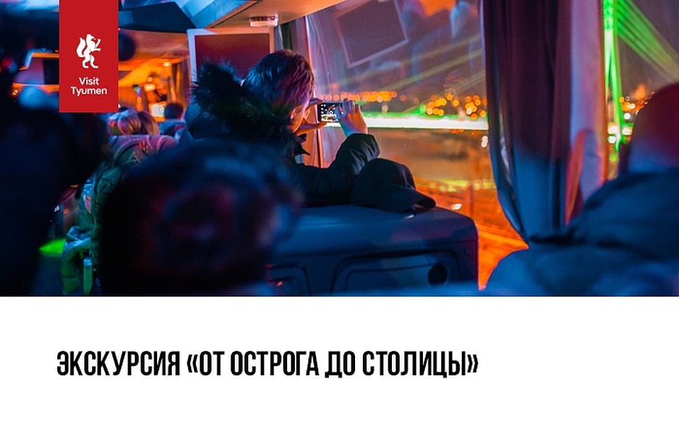 Экскурсия "От острога до столицы". Фото: VisitTyumen