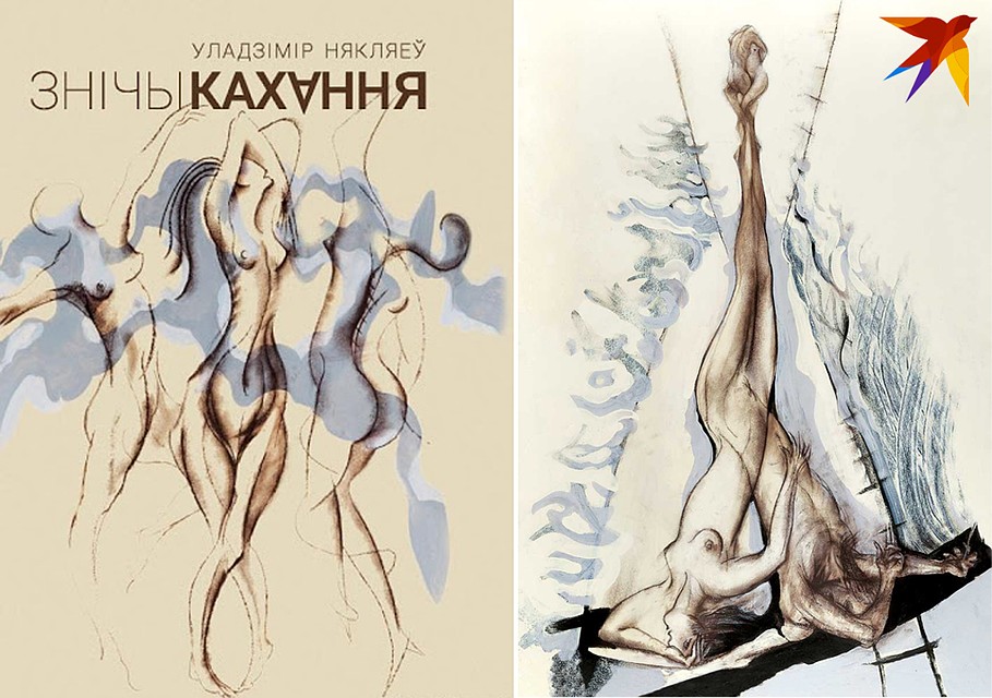 Иллюстрировал книгу чувственной графикой художник Владимир Вишневский. Фото: Архив Владимира Некляева