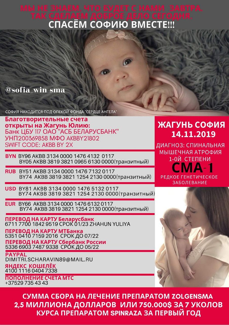 Реквизиты благотворительных счетов для помощи Софии.