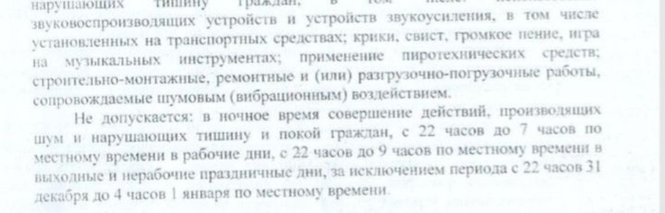 Часть решения суда, где четко прописано, в какое время шуметь нельзя. Фото: личный архив.