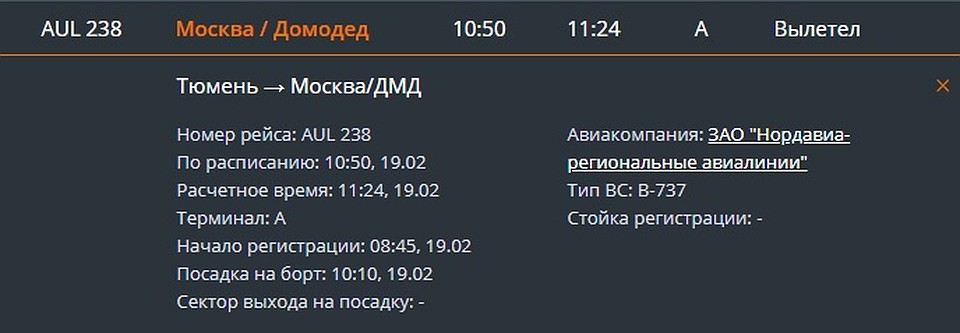 Самолёт вылетел. Фото: табло аэропорта Рощино