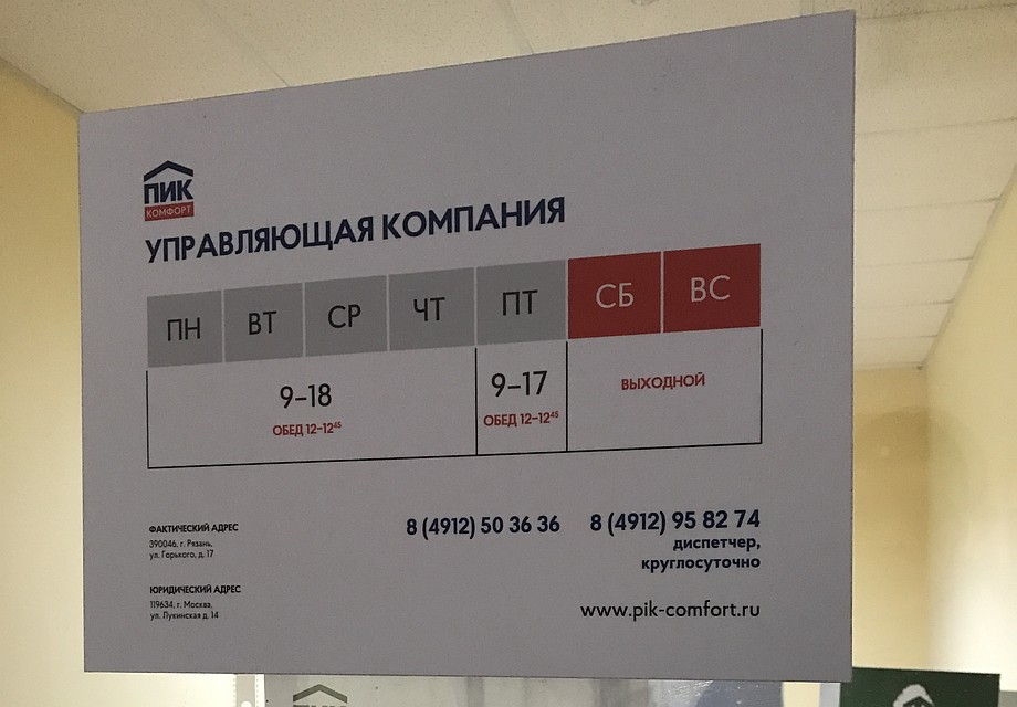 В рязанском офисе УК «ПИК-Комфорт»утверждают, что компания работает в штатном режиме.