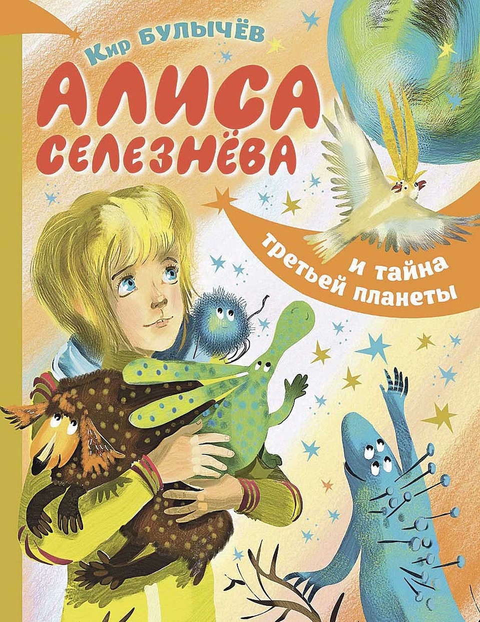 «Алиса Селезнева и тайна третьей планеты»