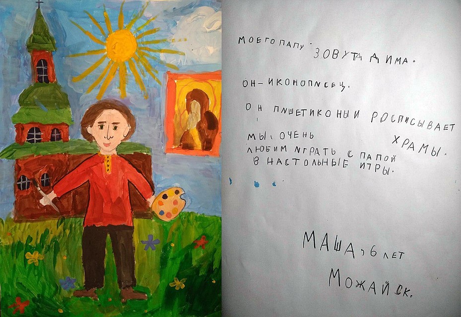 Моего папу зовут Дима. Он иконописец. Он пишет иконы и расписывает храмы. Мы очень любим играть с папой в настольные игры. Мария Васькина, 6 лет, Можайск