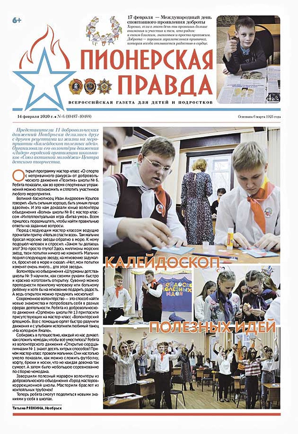 Сейчас газета выходит в цвете (на фото - один из последних номеров) и старается следовать детским интересам.