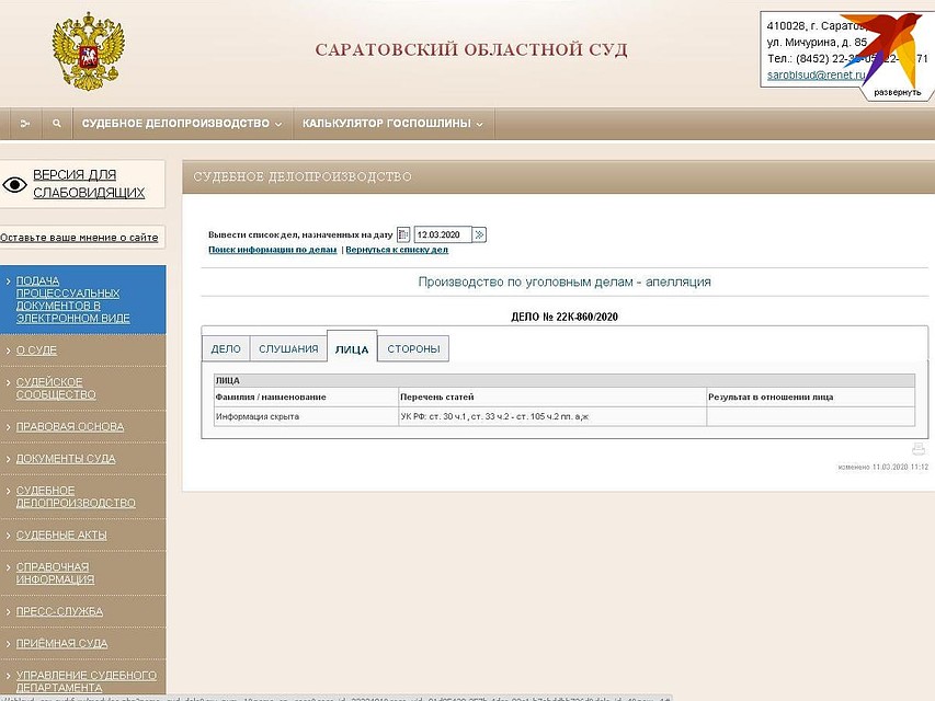 Информация по делу скрыта. Скриншот с сайта Саратовского областного суда