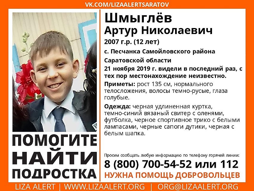 Артур Шмыглёв пропал 21 ноября 2019 года