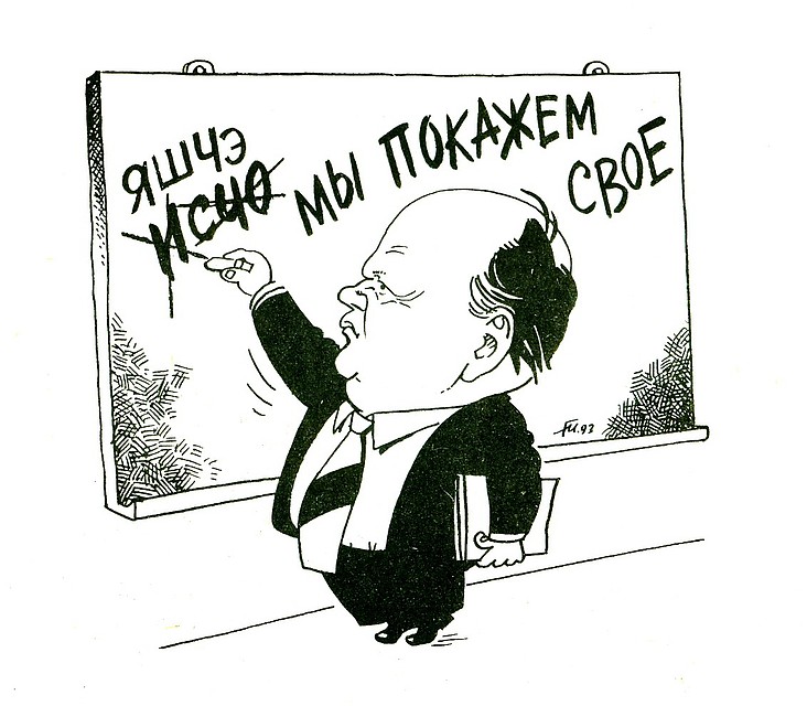 Станислав Шушкевич. Шарж Николая Гиргеля