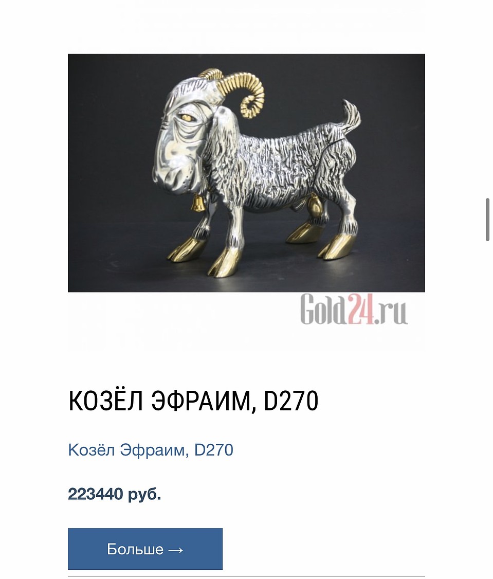 Козел Эфраим в интернет-магазине. Фото: из открытых источников