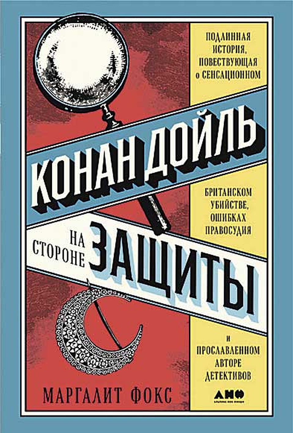 Маргалит Фокс «Конан Дойль на стороне защиты»