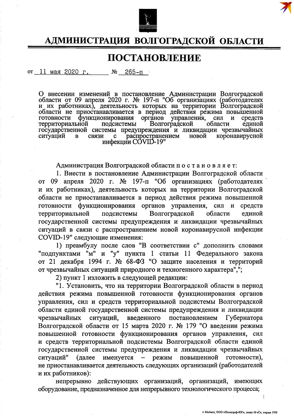 Текст постановления губернатора №265-п от 11 мая 2020.