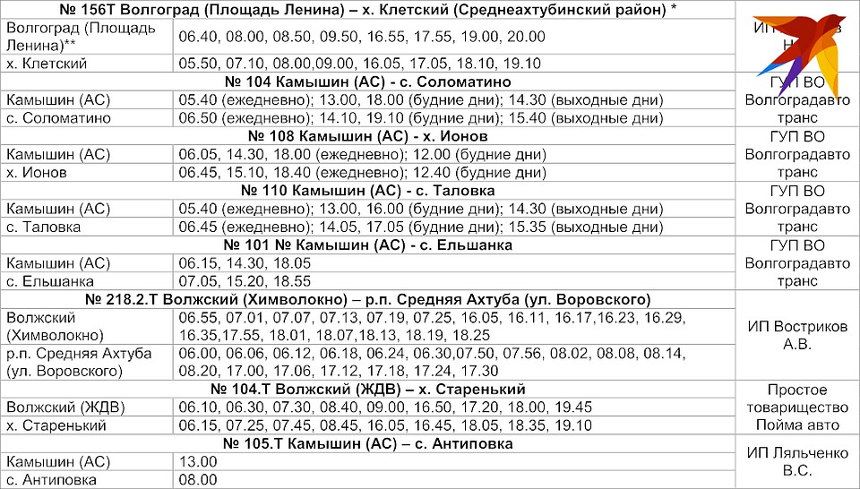 Расписание автобусов и маршруток Волгоградской области на май 2020