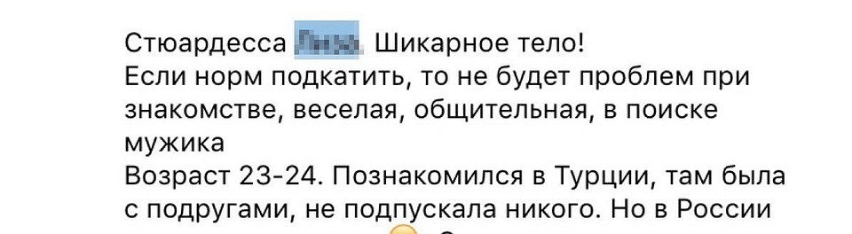 Мы нашли пост, на котором неизвестный описывает свидание со стюардессой
