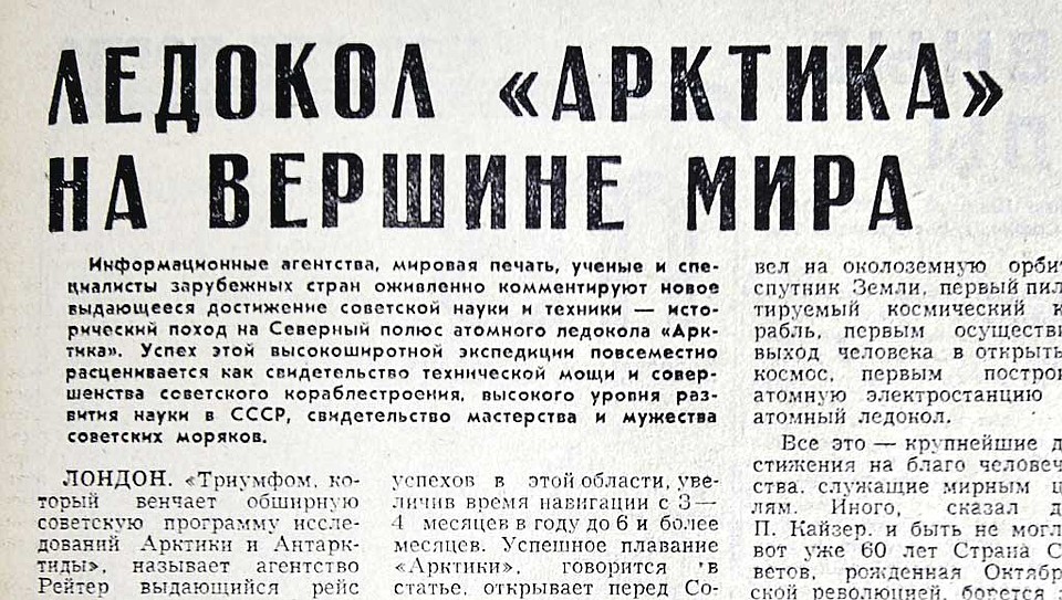 19 августа 1977 года, «КП»: газеты Лондона, Нью-Йорка, Бонна, Парижа и Токио пишут: «СССР вновь стал пионером на суровом Севере».