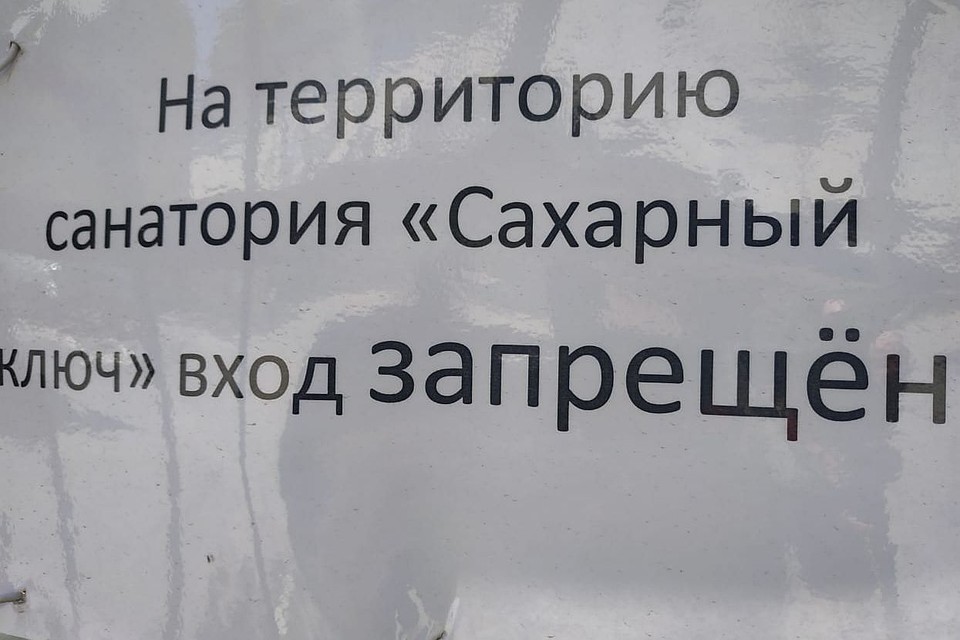 Вход на территорию и перемещение по ней запрещены Фото: Милана СОКОЛ