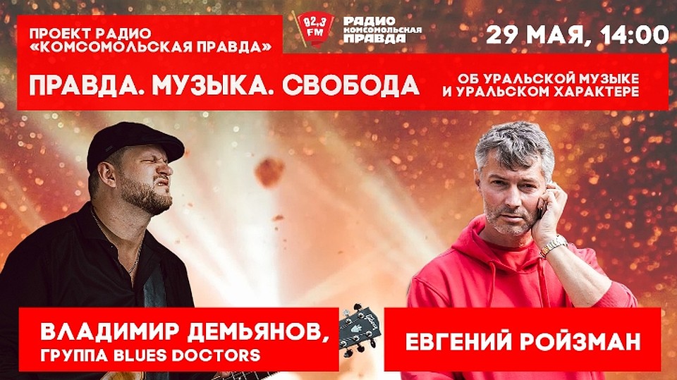 «Правда. Музыка. Свобода» в эфире 29 мая в 14:00