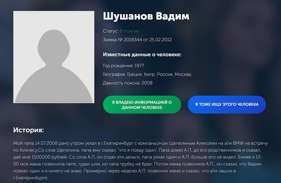 Родственники даже обращались на "Жди меня". Фото: скриншот с сайта