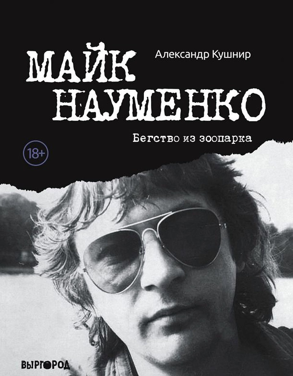 1 июня в издательстве «Выргород» выходит его биография, написанная Александром Кушниром — «Майк Науменко. Бегство из зоопарка»