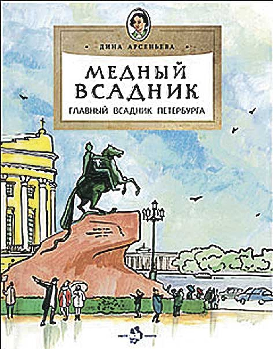 «Медный всадник».