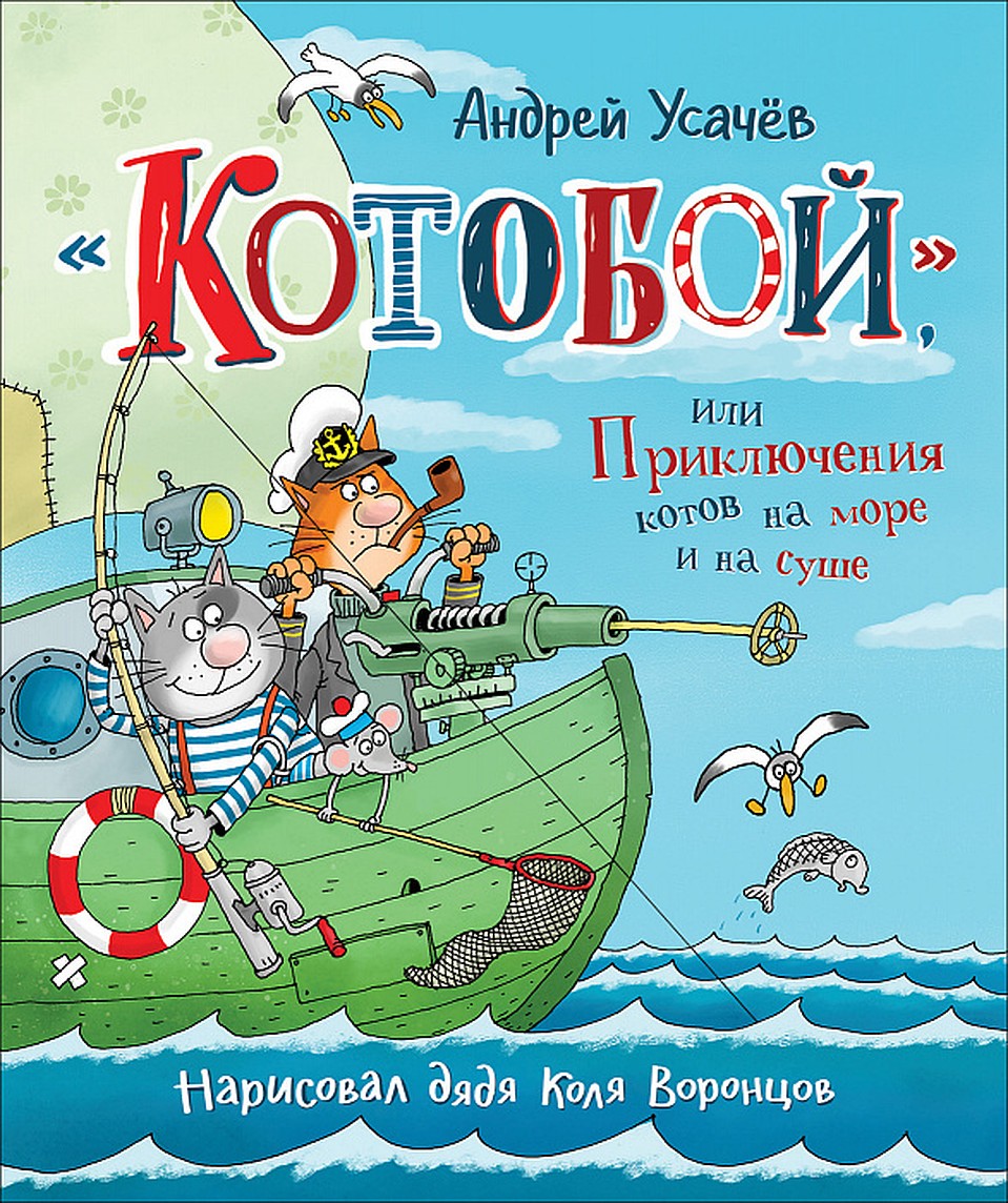 «Котобой», или Приключения котов на море и на суше».